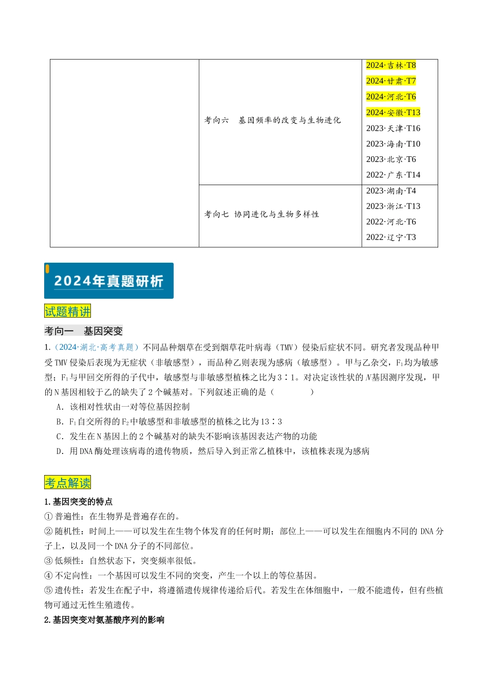 专题07 生物的变异和进化（新高考通用）（原卷版）.docx_第2页