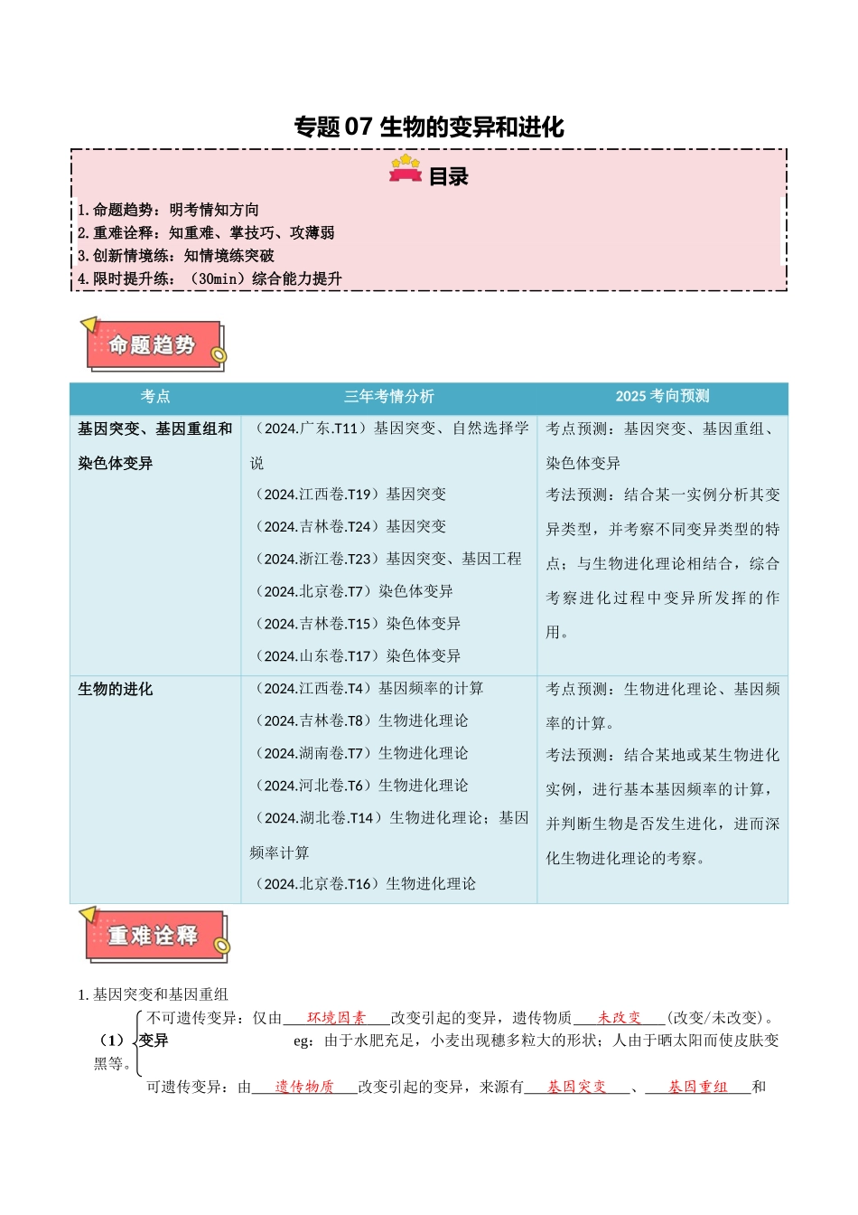 专题07 生物的变异和进化(原卷版).docx_第1页