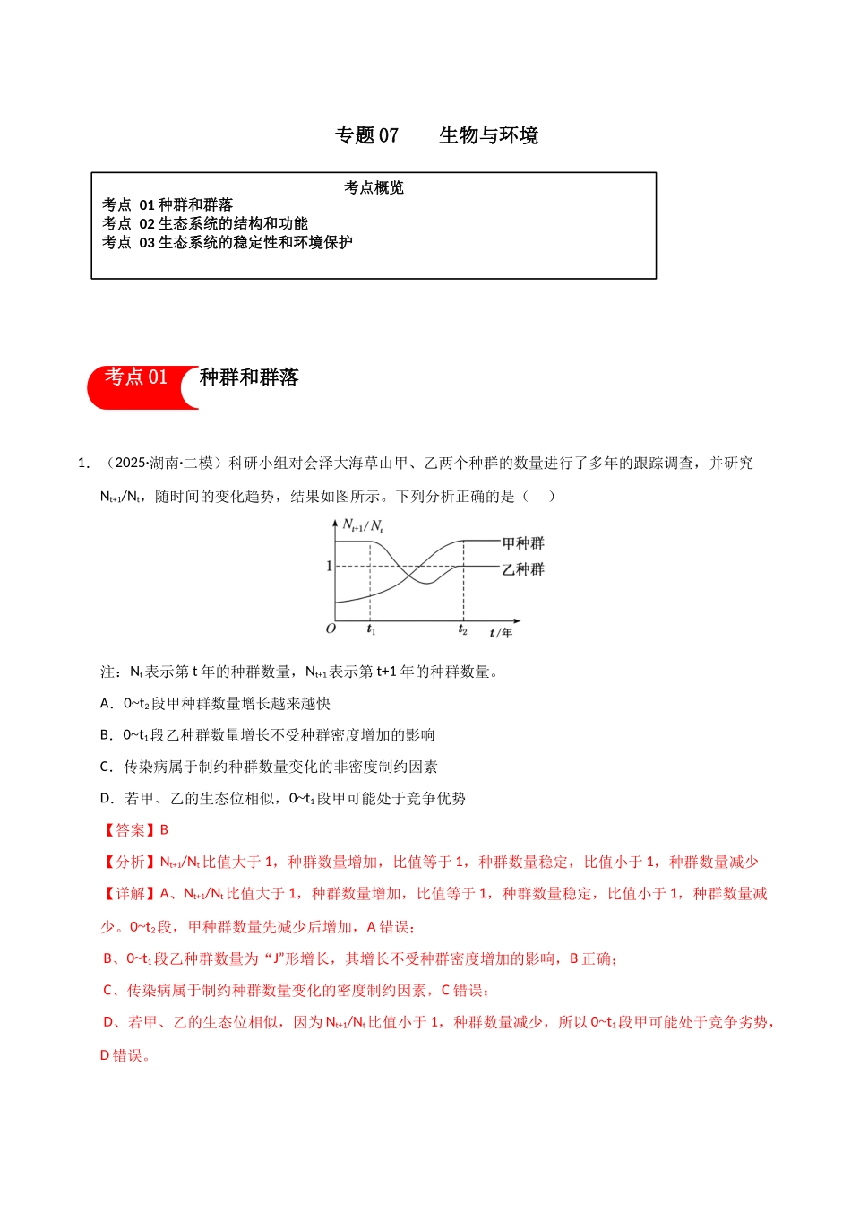 专题07 生物与环境(教师版).docx_第1页