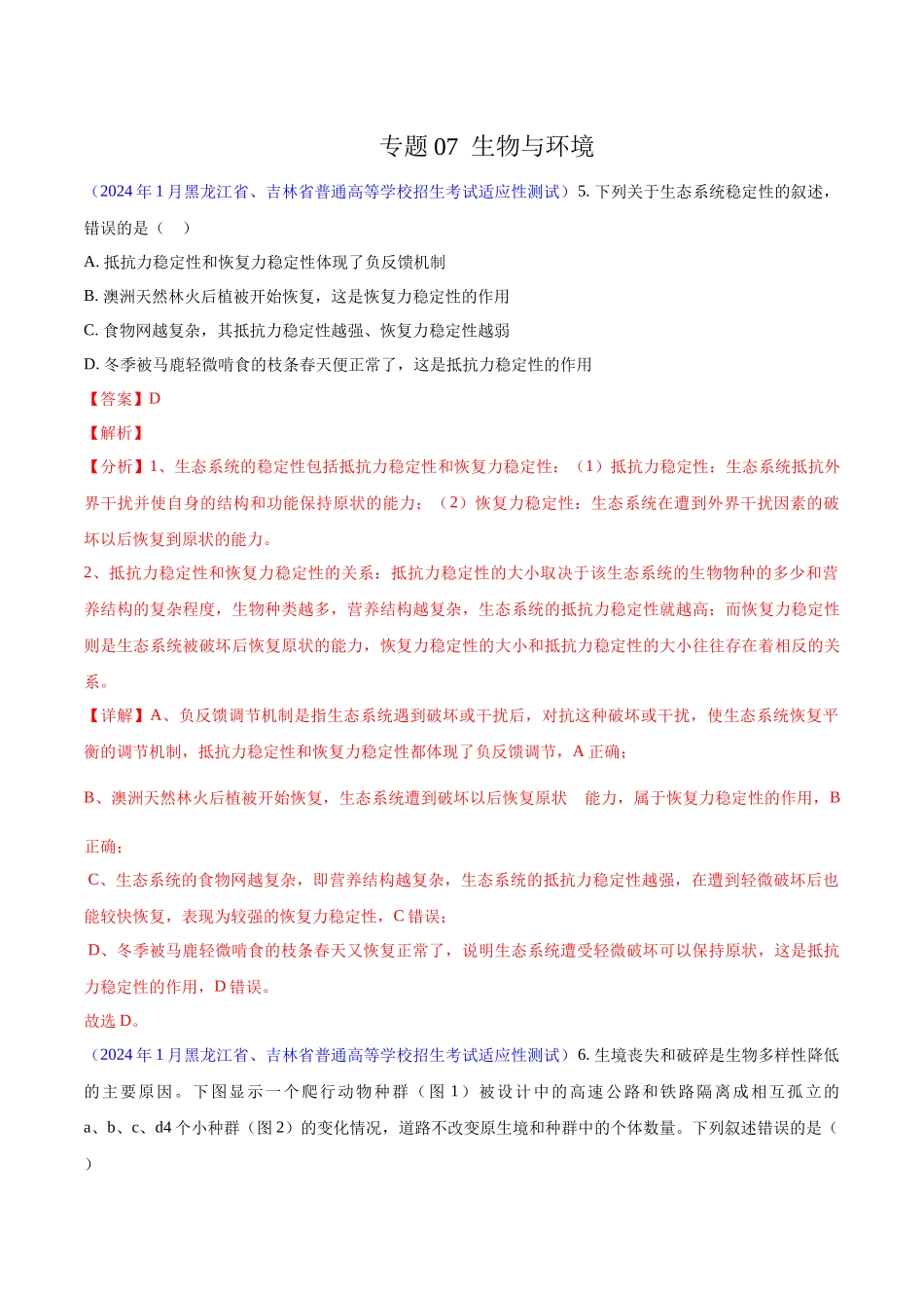 专题07 生物与环境（解析版）.docx_第1页