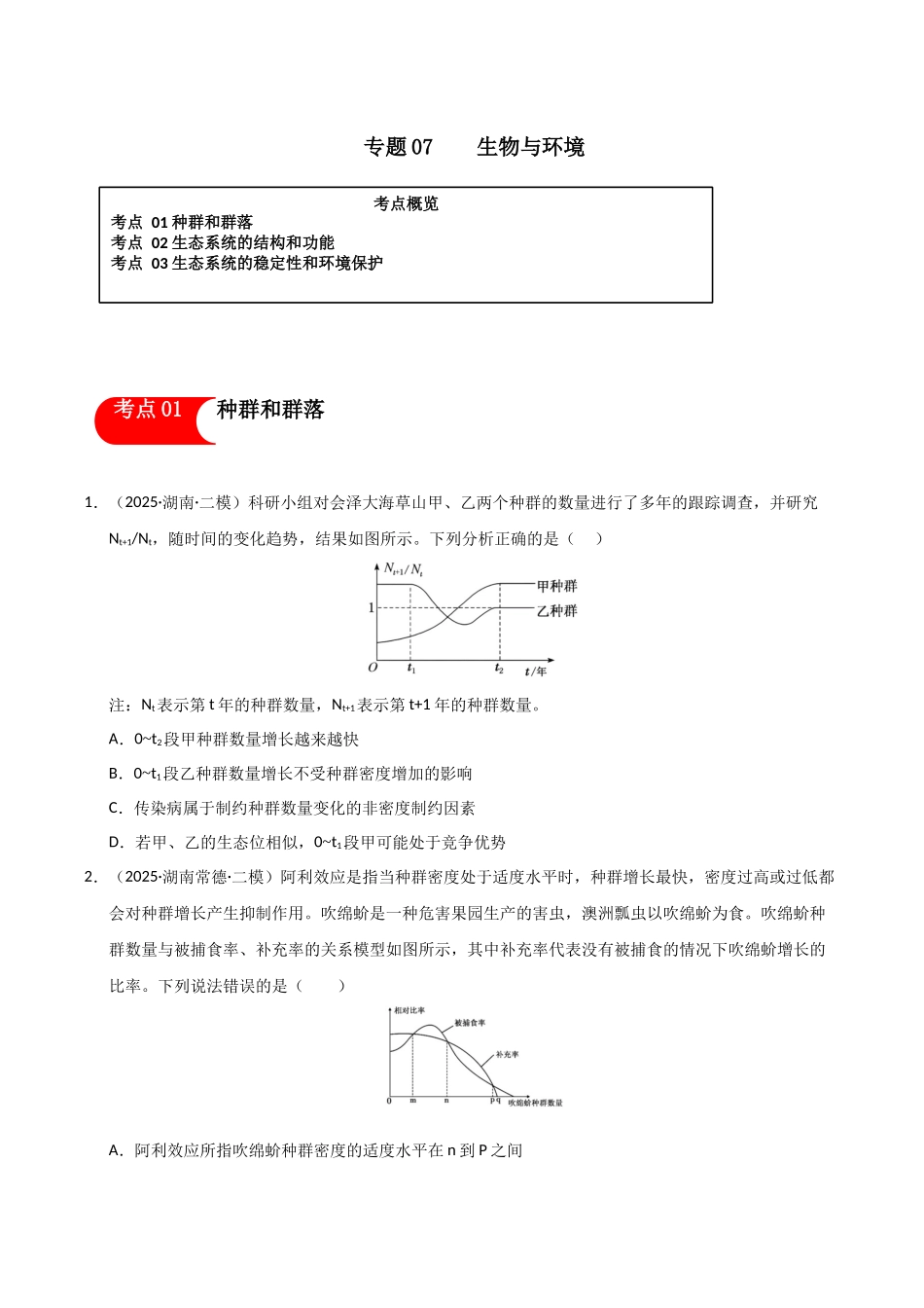专题07 生物与环境(学生版).docx_第1页