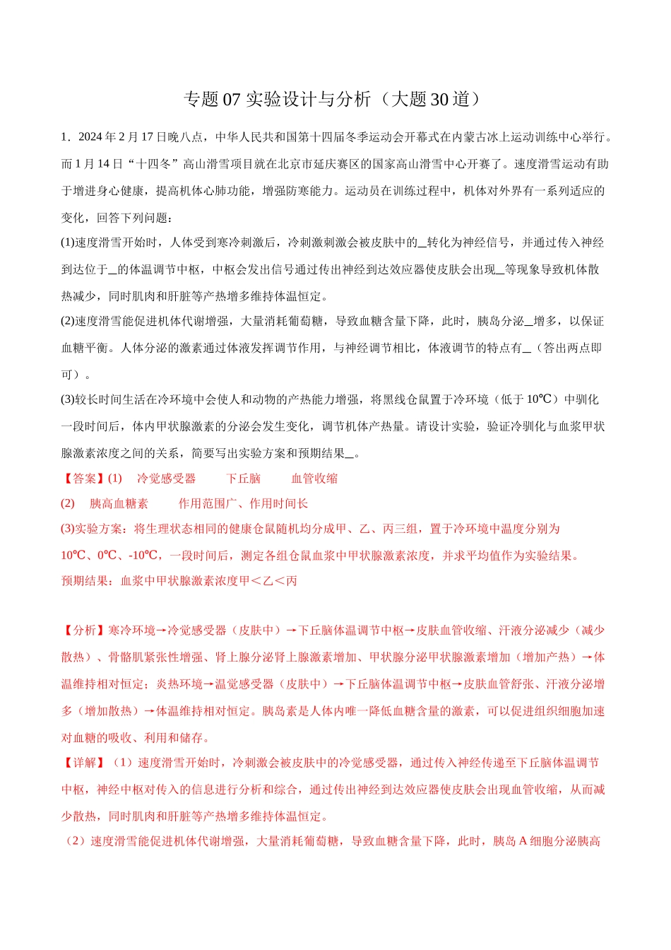 专题07 实验设计与分析(大题30道)(解析版).docx_第1页