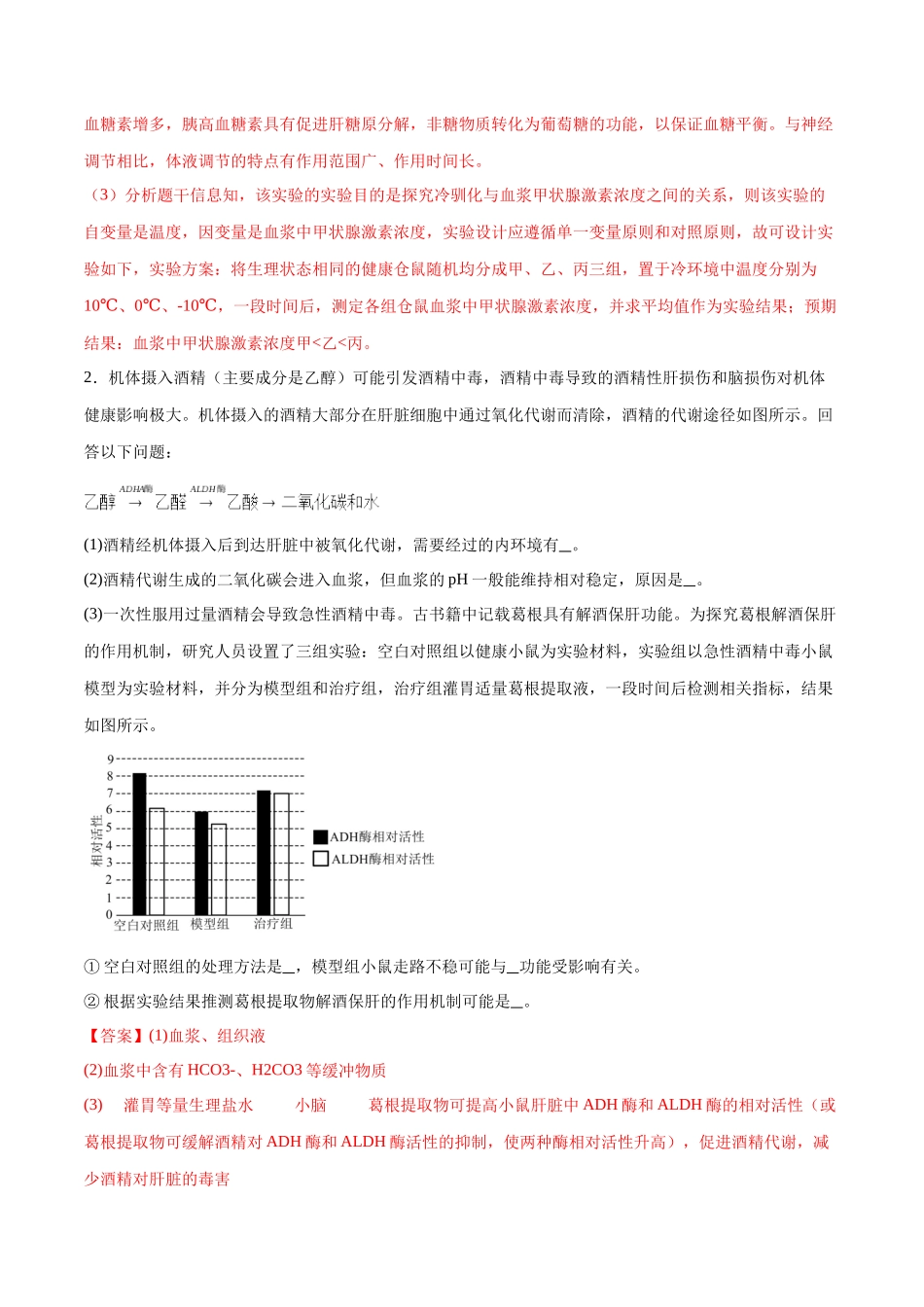专题07 实验设计与分析(大题30道)(解析版).docx_第2页