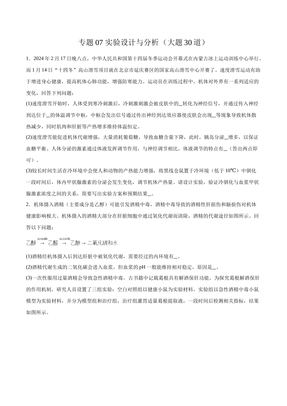 专题07 实验设计与分析(大题30道)(原卷版).docx_第1页