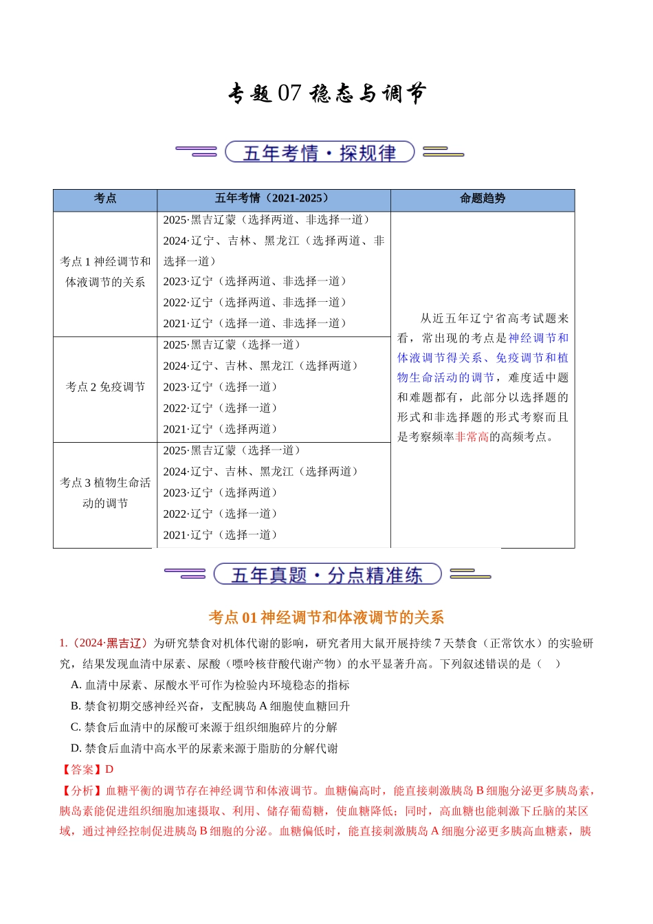专题07 稳态与调节(教师版).docx_第1页