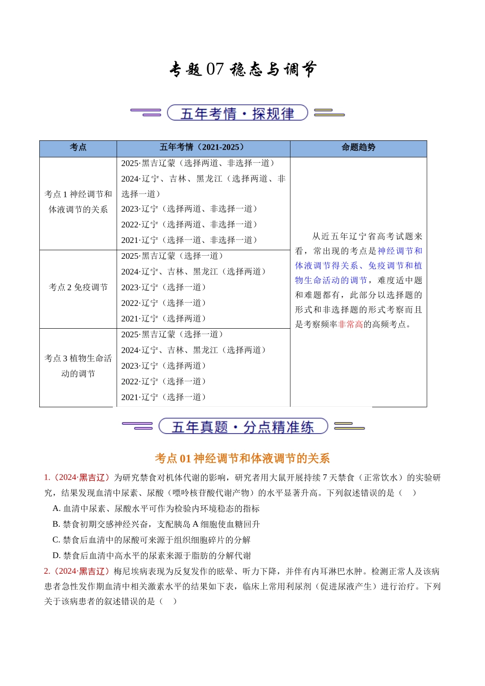 专题07 稳态与调节(学生版).docx_第1页