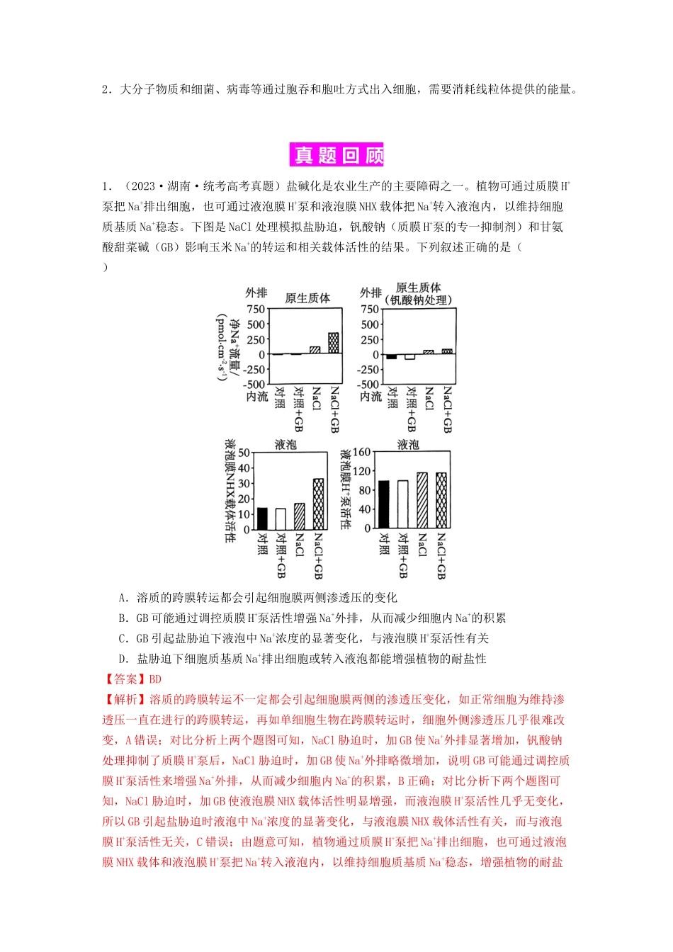 专题07 物质的运输（解析版） .docx_第2页