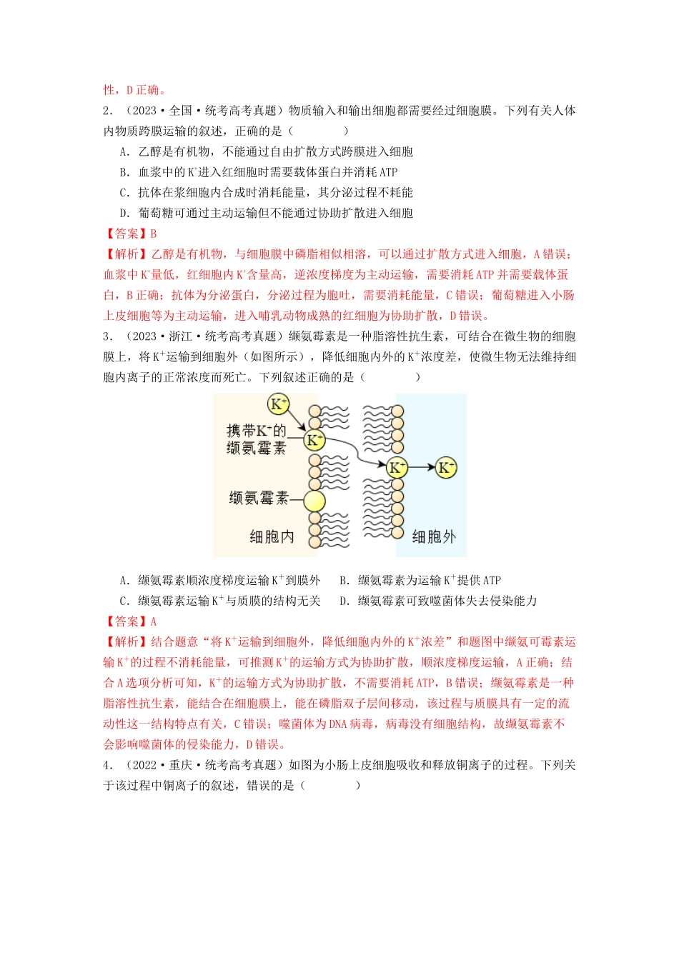 专题07 物质的运输（解析版） .docx_第3页