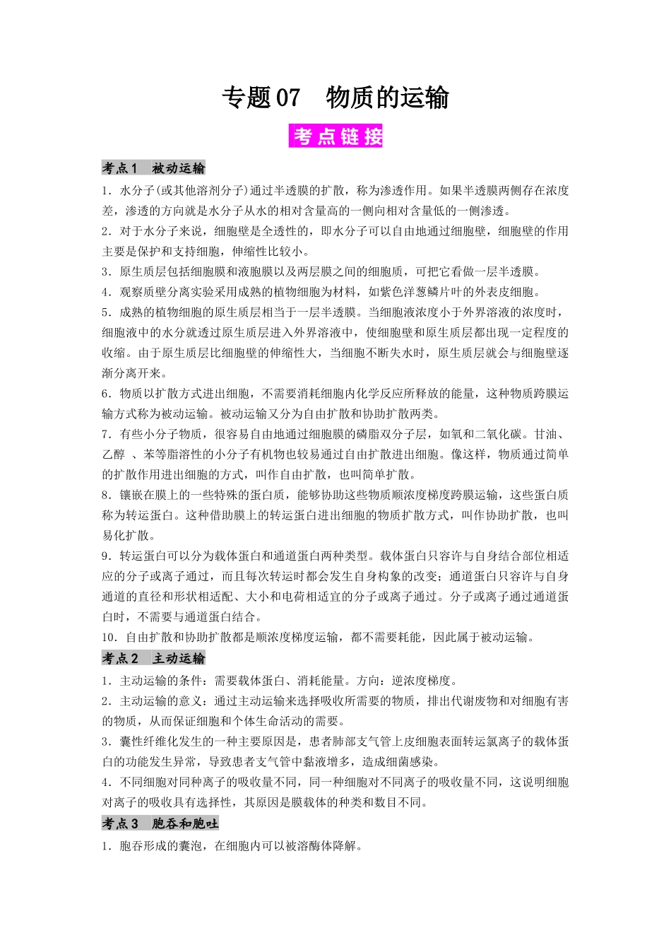 专题07 物质的运输(原卷版).docx_第1页