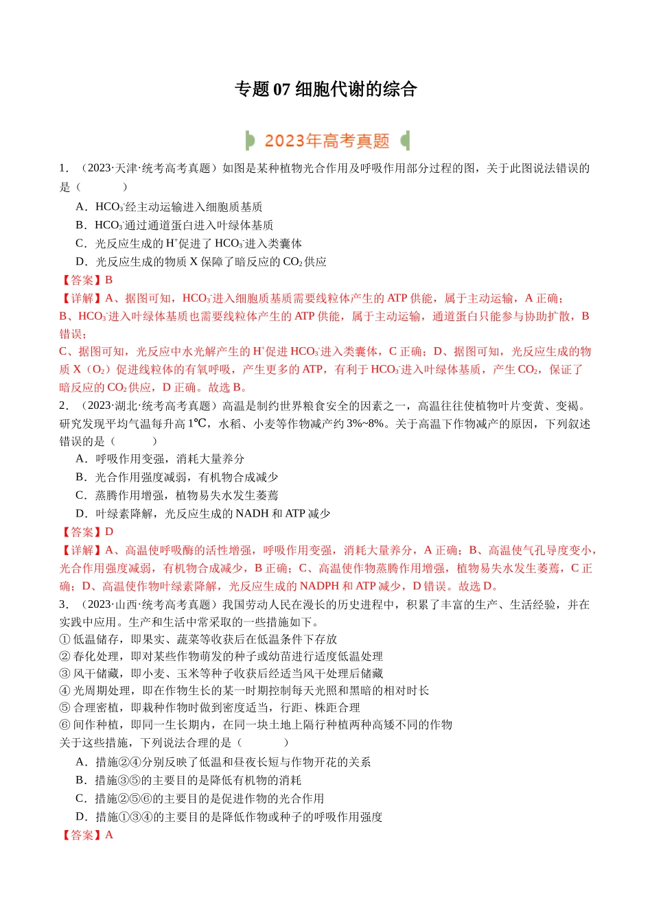 专题07 细胞代谢的综合（解析版）.docx_第1页
