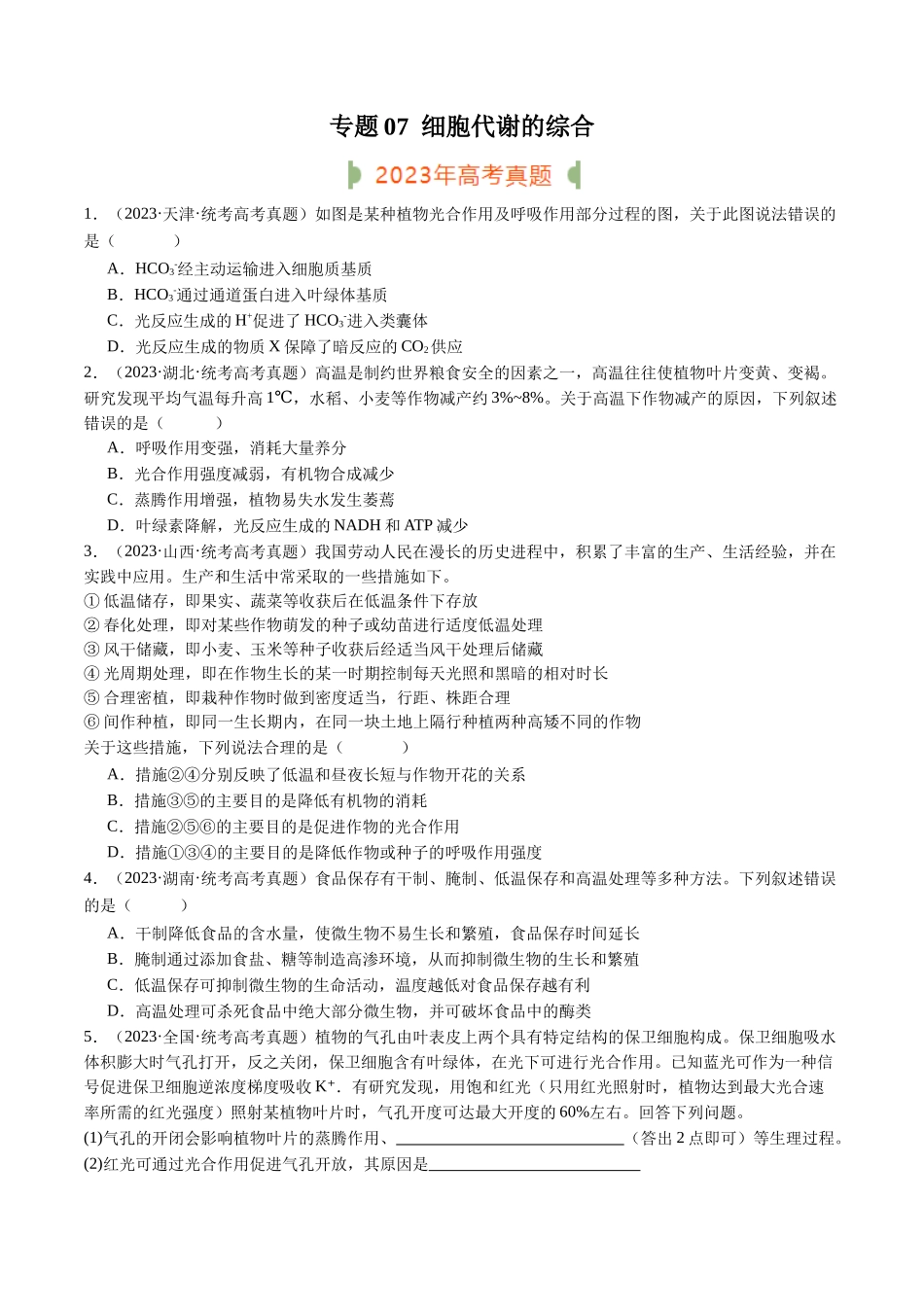 专题07 细胞代谢的综合（原卷版）.docx_第1页