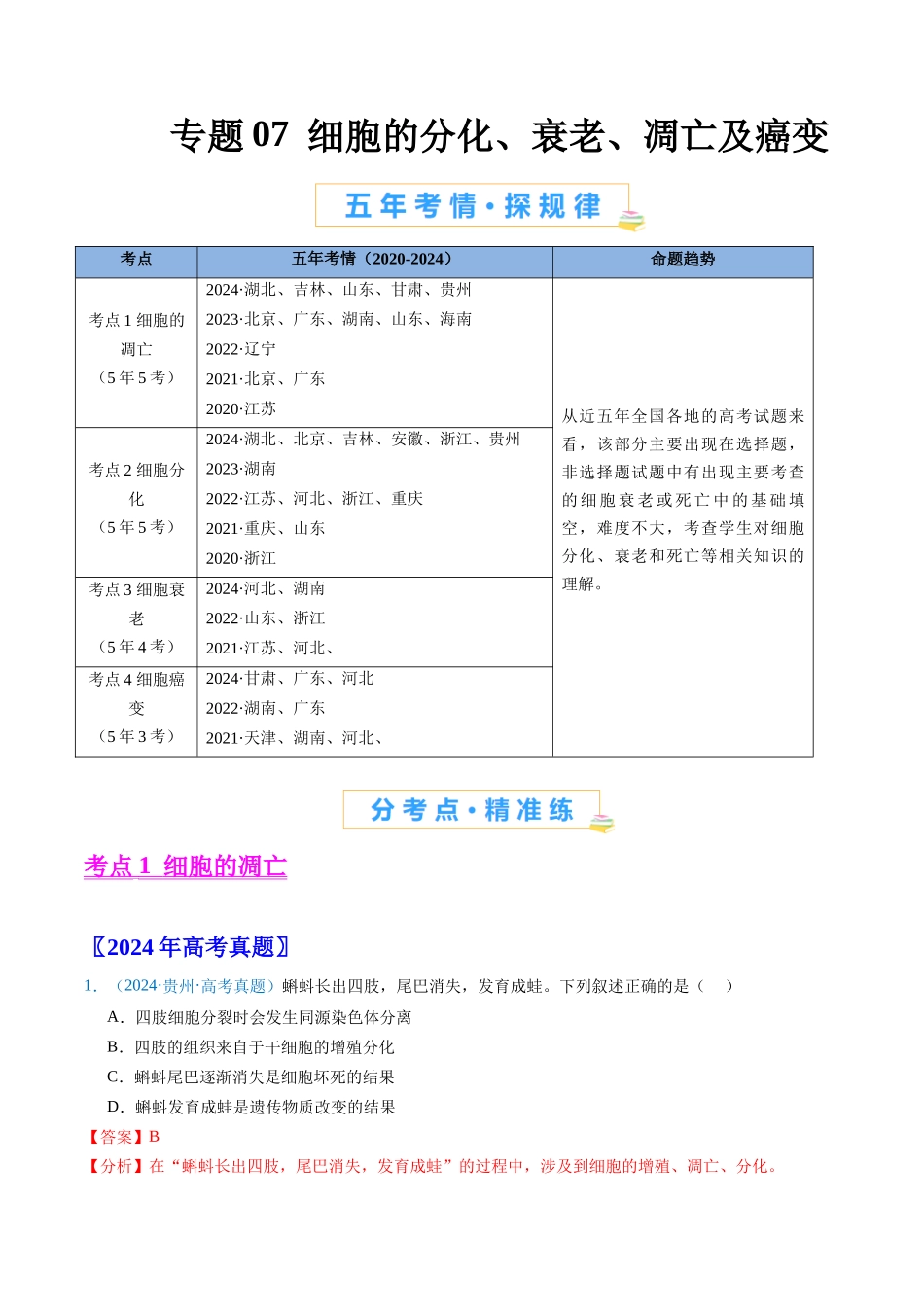 专题07 细胞得分化、衰老、凋亡及癌变（解析版）.docx_第1页