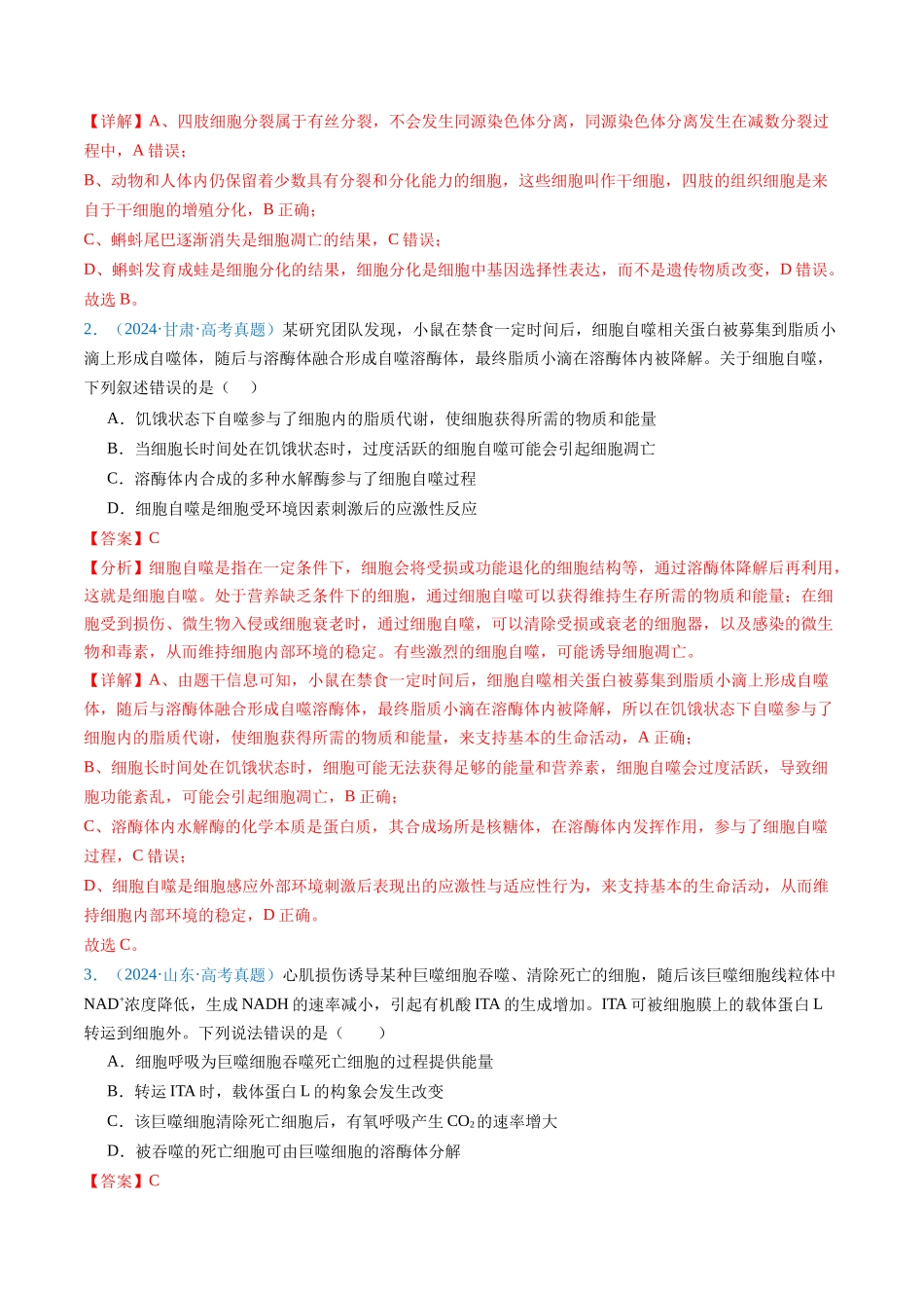 专题07 细胞得分化、衰老、凋亡及癌变（解析版）.docx_第2页