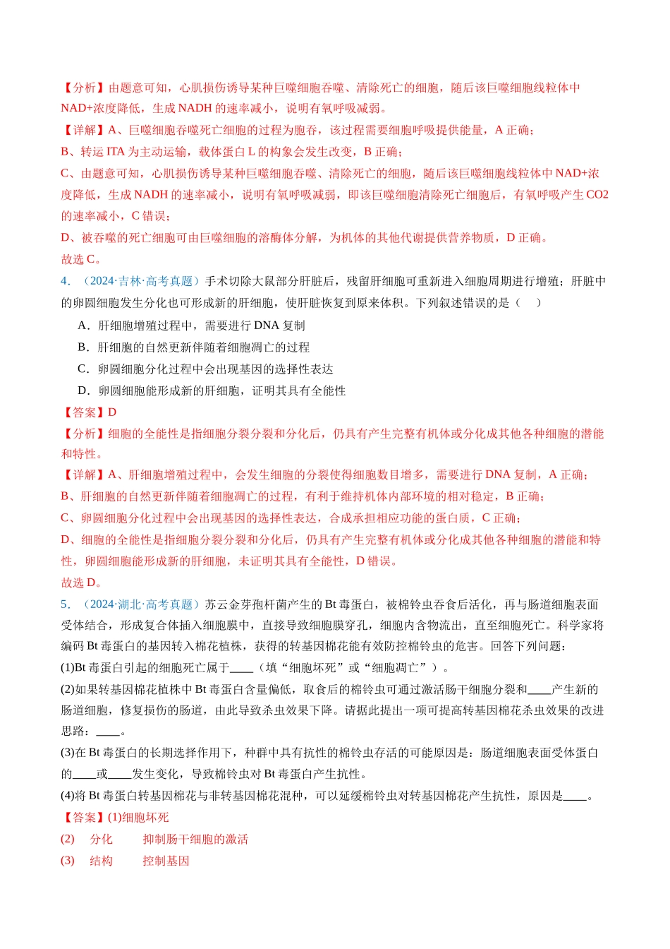 专题07 细胞得分化、衰老、凋亡及癌变（解析版）.docx_第3页