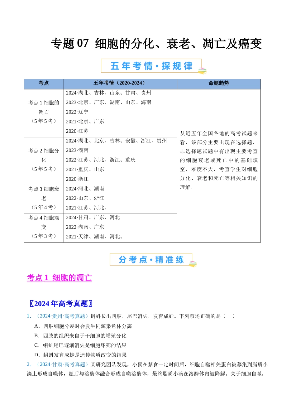 专题07 细胞得分化、衰老、凋亡及癌变(原卷版).docx_第1页