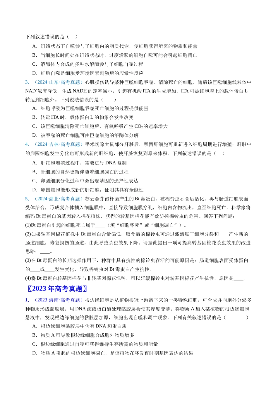专题07 细胞得分化、衰老、凋亡及癌变(原卷版).docx_第2页