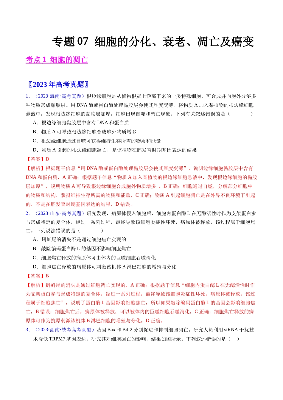 专题07 细胞得分化、衰老、凋亡及癌变-五年（2019-2023）高考生物真题分项汇编（全国通用）（教师版）.docx_第1页
