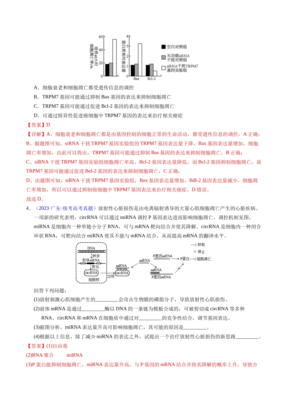 专题07 细胞得分化、衰老、凋亡及癌变-五年（2019-2023）高考生物真题分项汇编（全国通用）（教师版）.docx_第2页