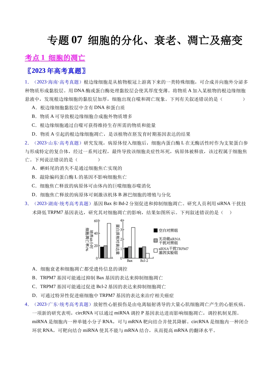 专题07 细胞得分化、衰老、凋亡及癌变-五年（2019-2023）高考生物真题分项汇编（全国通用）（学生版）.docx_第1页