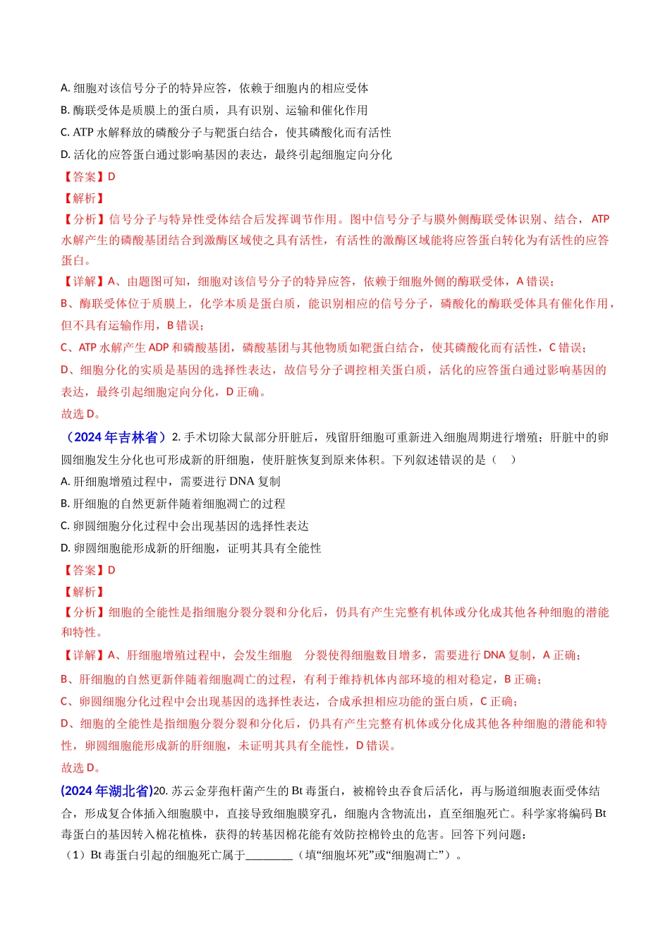 专题07 细胞的分化、衰老、死亡和癌变-（教师版）.docx_第2页