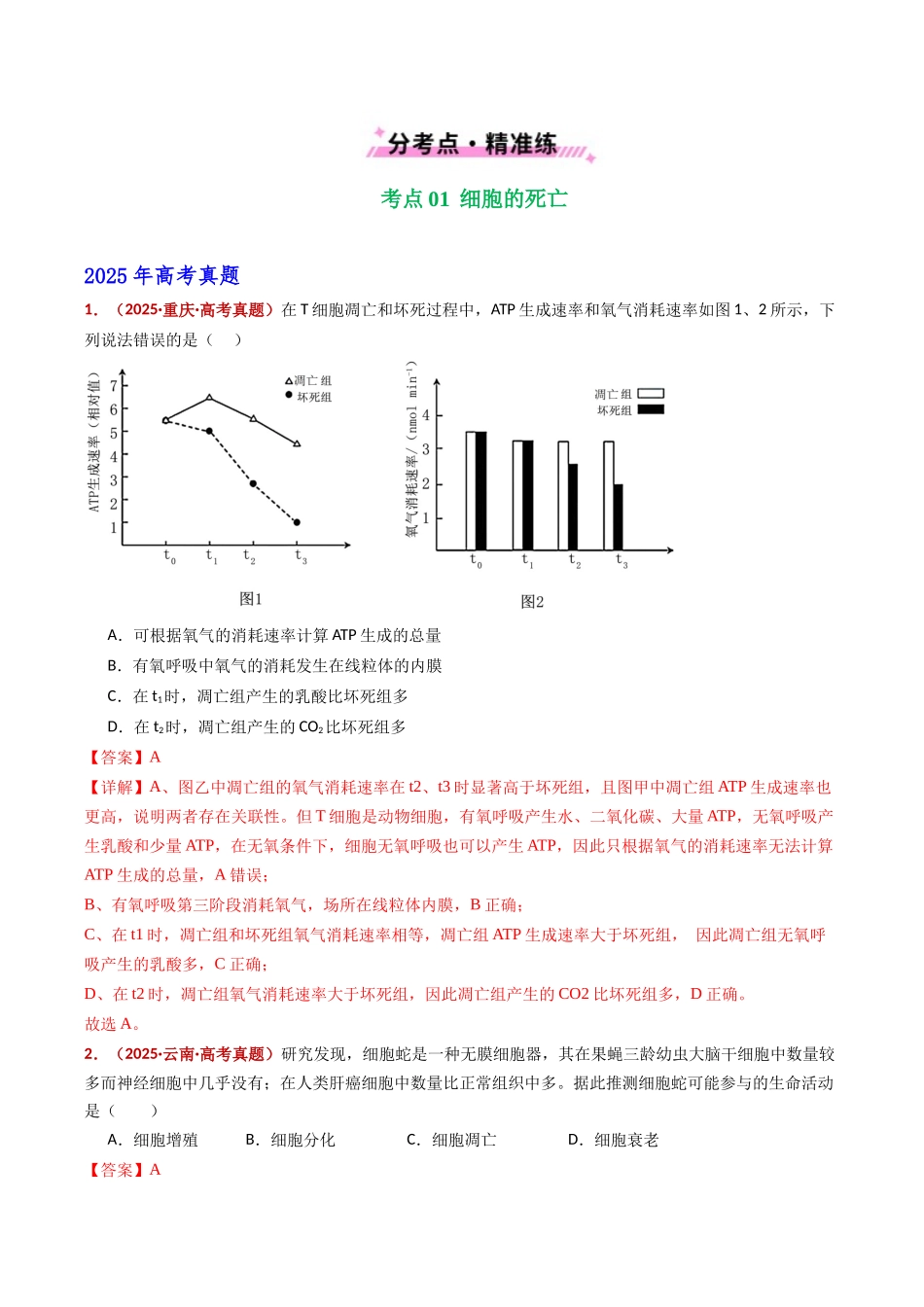 专题07 细胞的分化、衰老、死亡及癌变（全国通用）（教师版）.docx_第2页