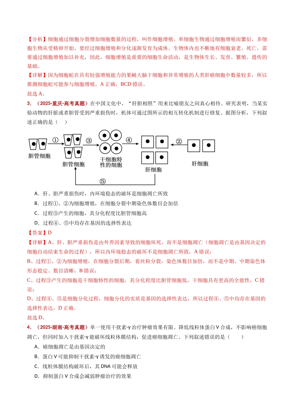 专题07 细胞的分化、衰老、死亡及癌变（全国通用）（教师版）.docx_第3页