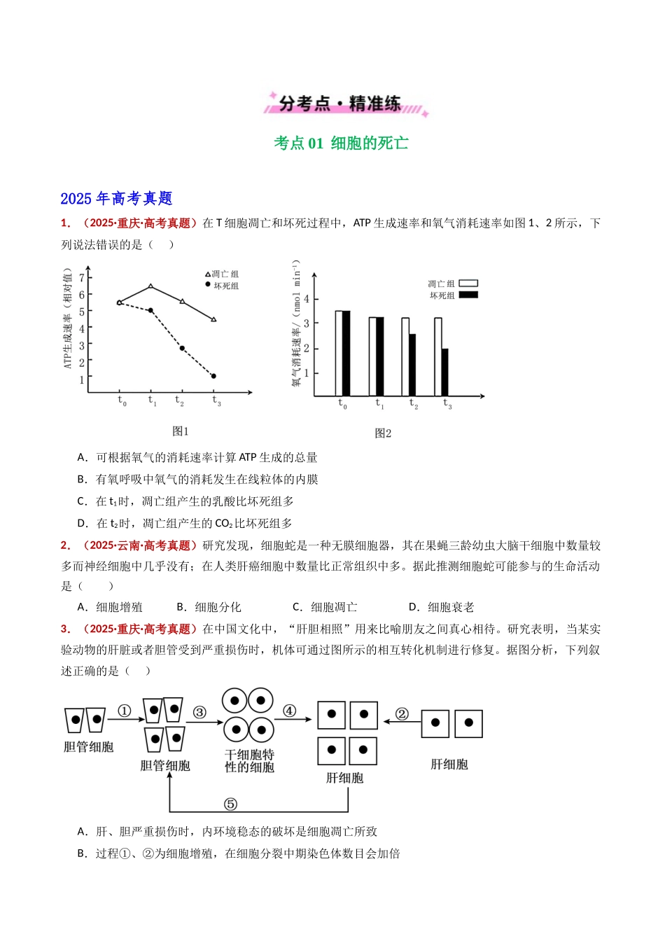 专题07 细胞的分化、衰老、死亡及癌变（全国通用）（学生版）.docx_第2页