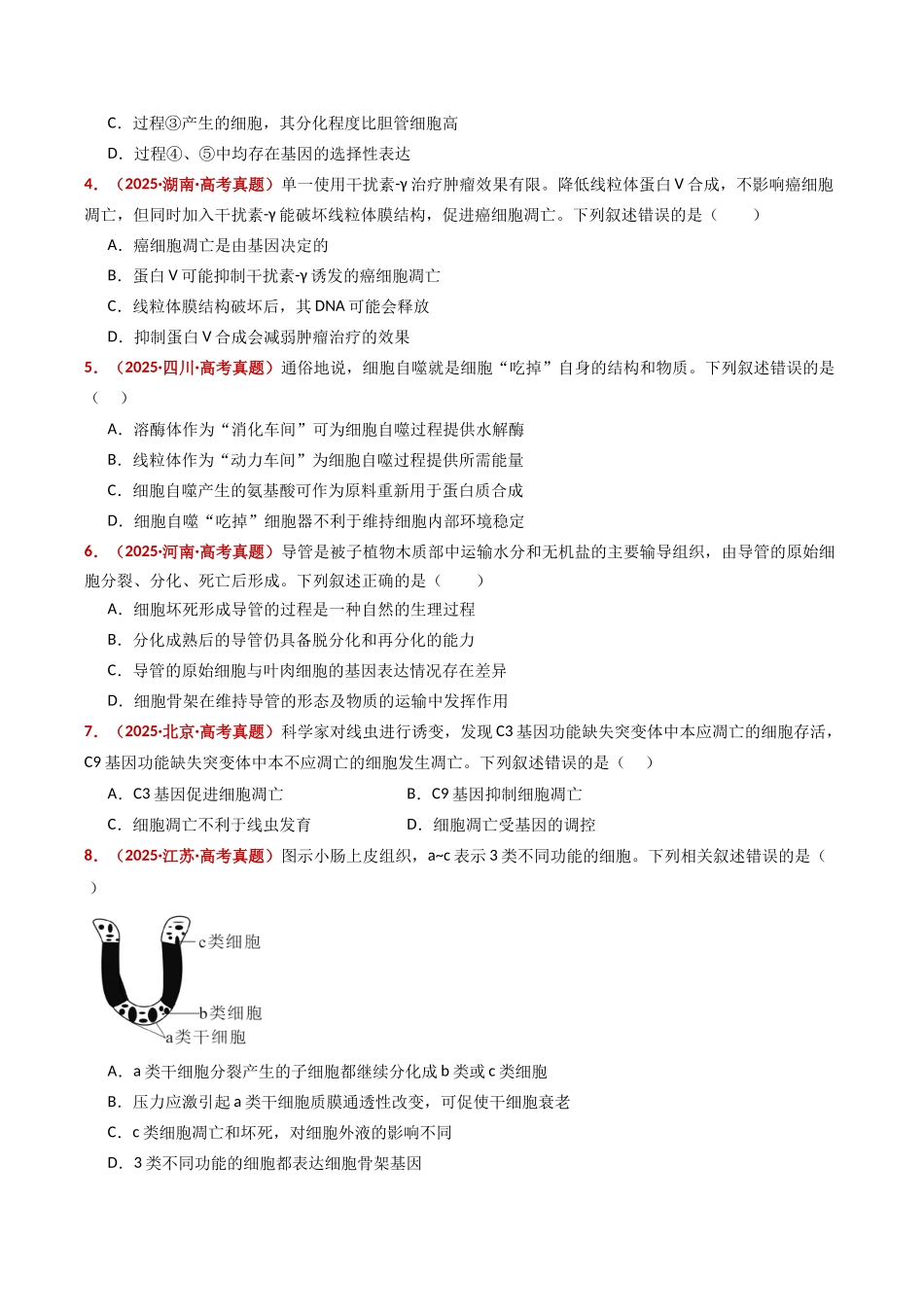 专题07 细胞的分化、衰老、死亡及癌变（全国通用）（学生版）.docx_第3页