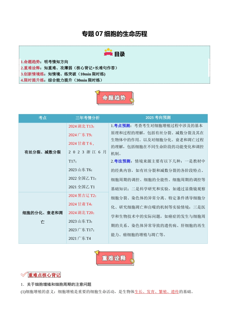 专题07 细胞的生命历程(解析版) .docx_第1页