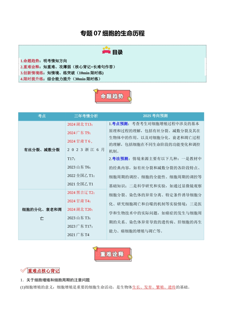 专题07 细胞的生命历程(原卷版) .docx_第1页