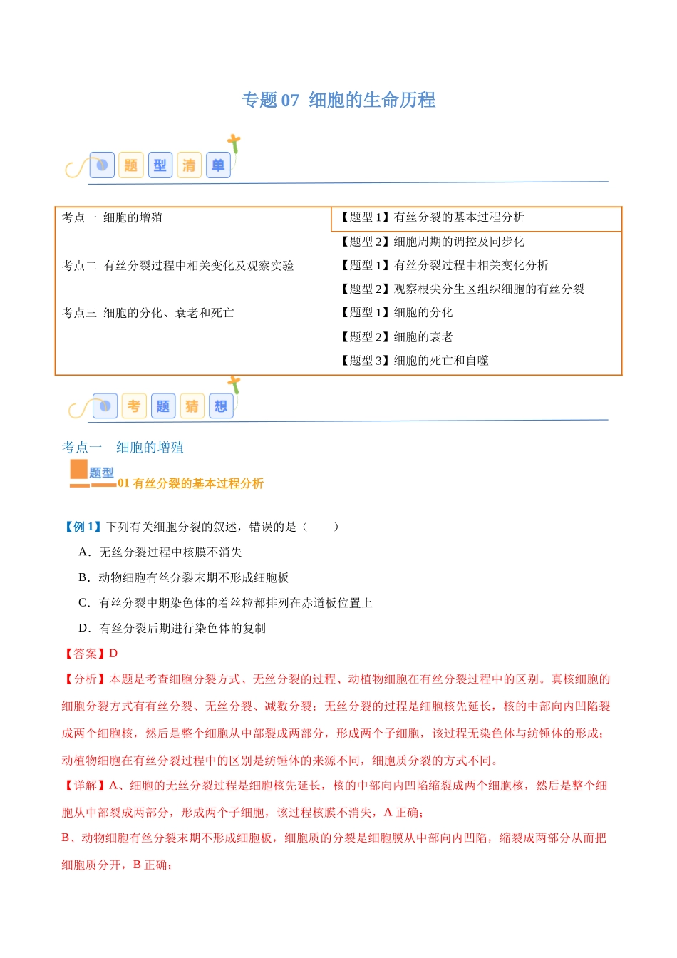 专题07 细胞生命历程(7大题型)(教师版).docx_第1页