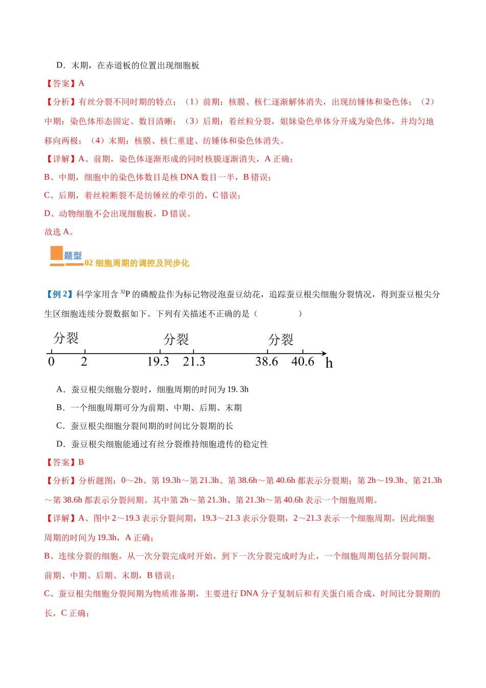 专题07 细胞生命历程(7大题型)(教师版).docx_第3页