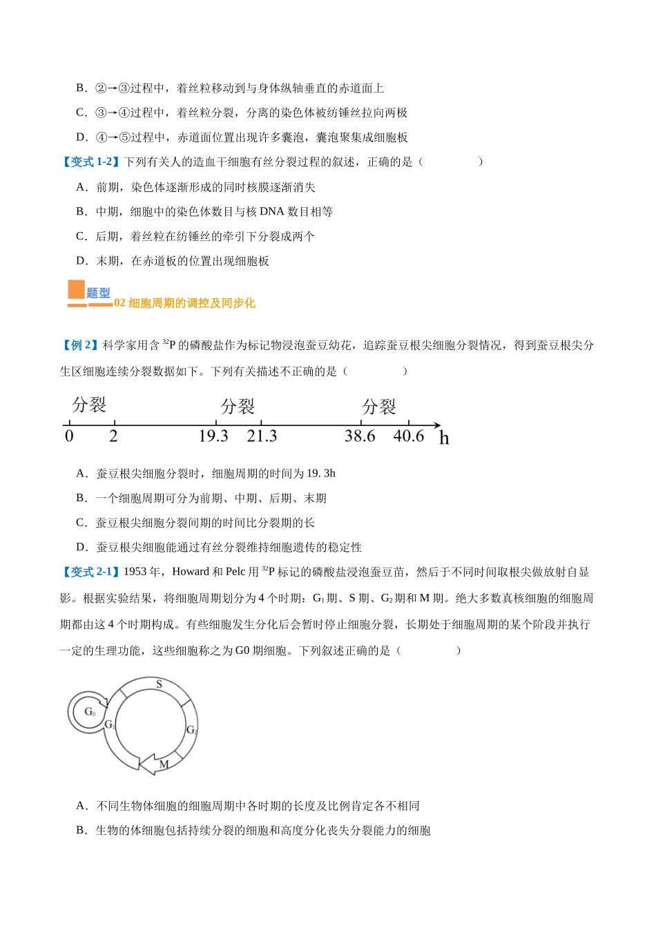 专题07 细胞生命历程(7大题型)(学生版).docx_第2页