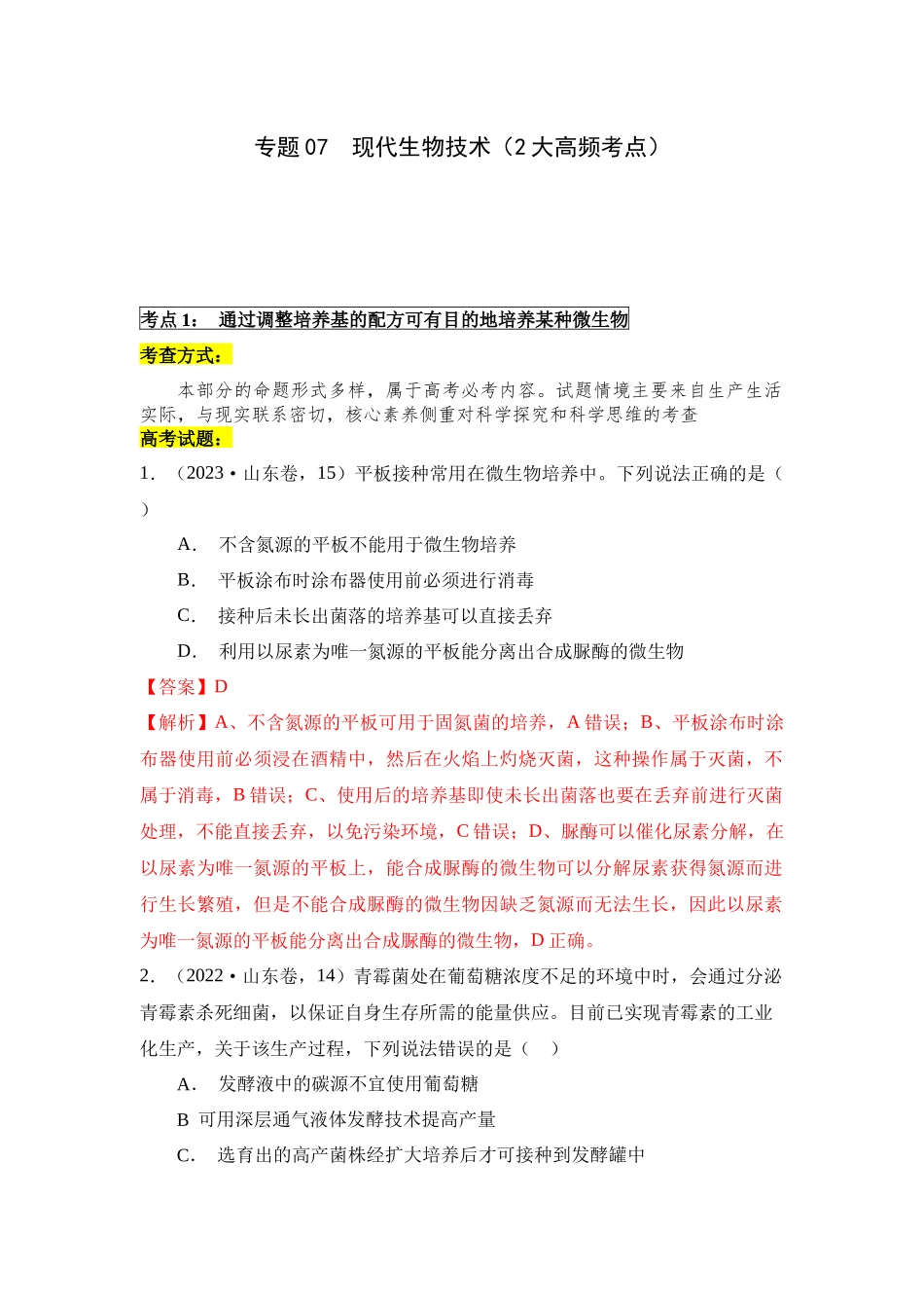 专题07 现代生物技术(解析版).docx_第1页