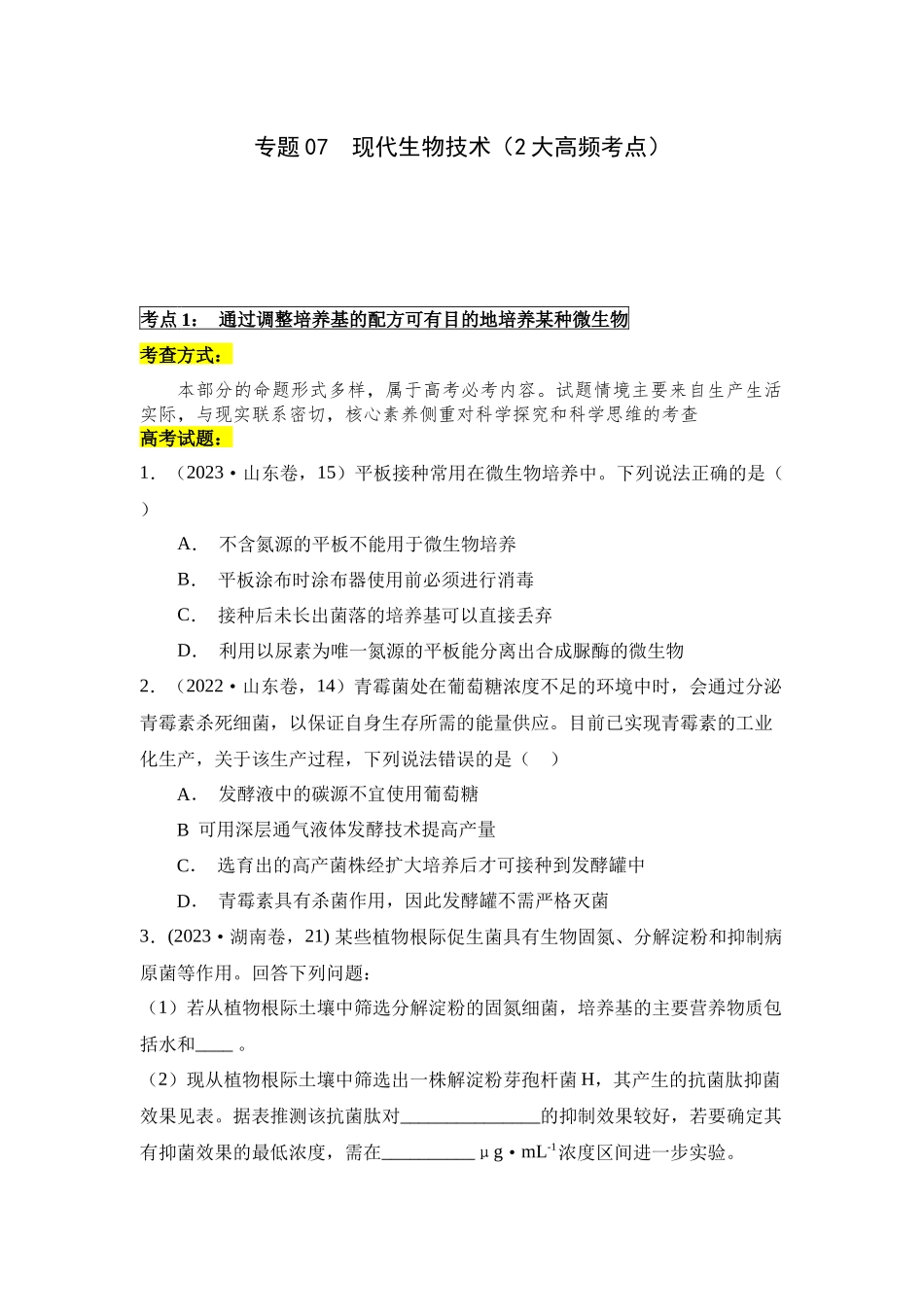 专题07 现代生物技术(原卷版).docx_第1页