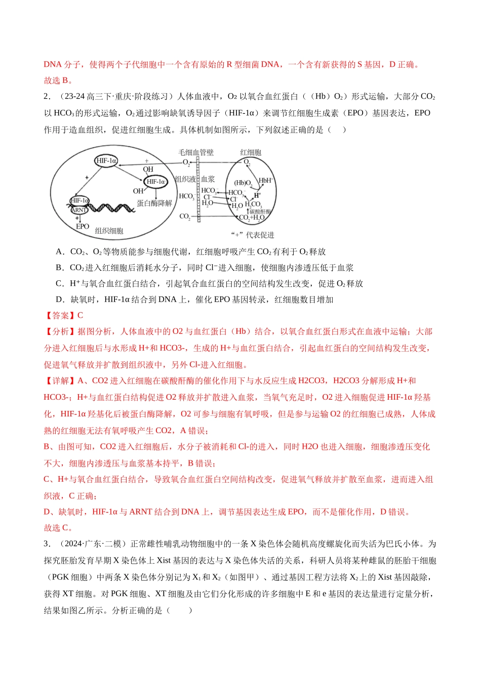 专题07 遗传的分子基础（解析版）.docx_第2页