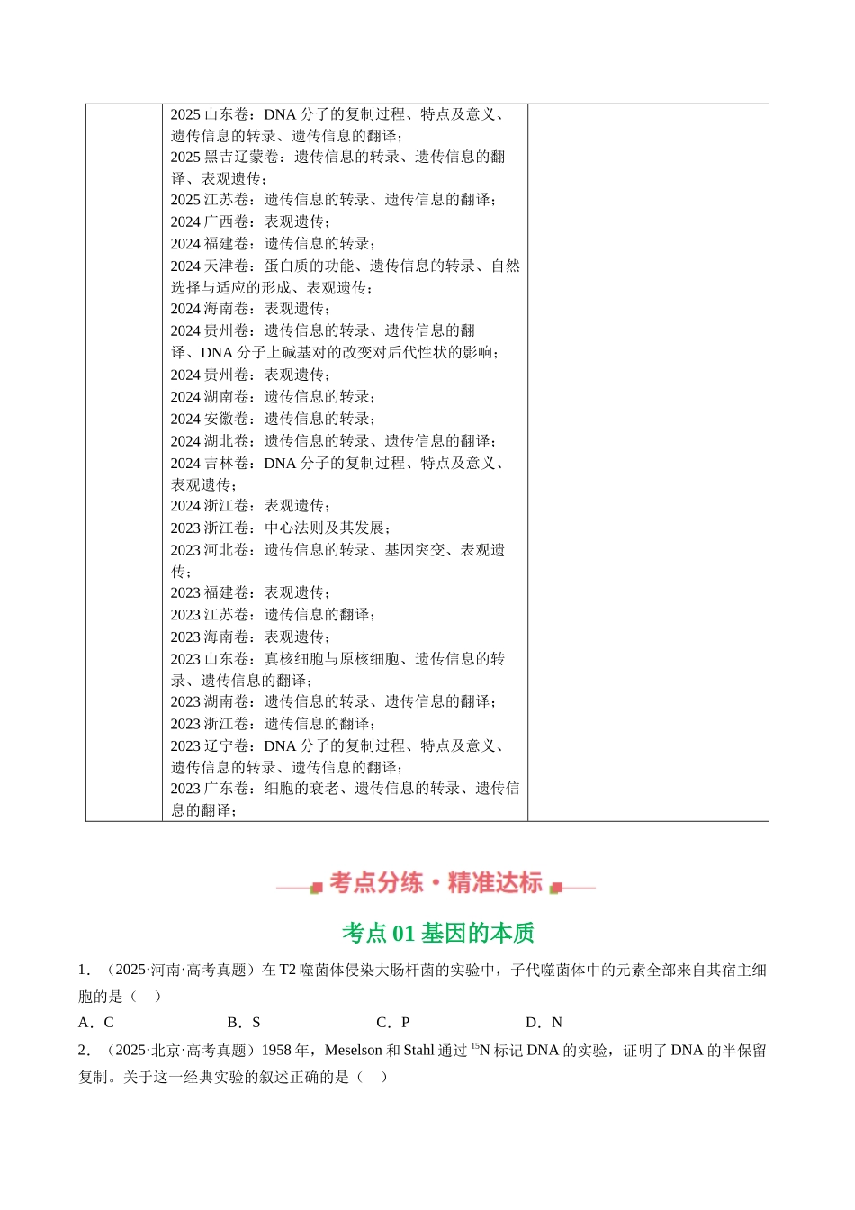 专题07 遗传的分子基础（全国通用）（学生版）.docx_第2页