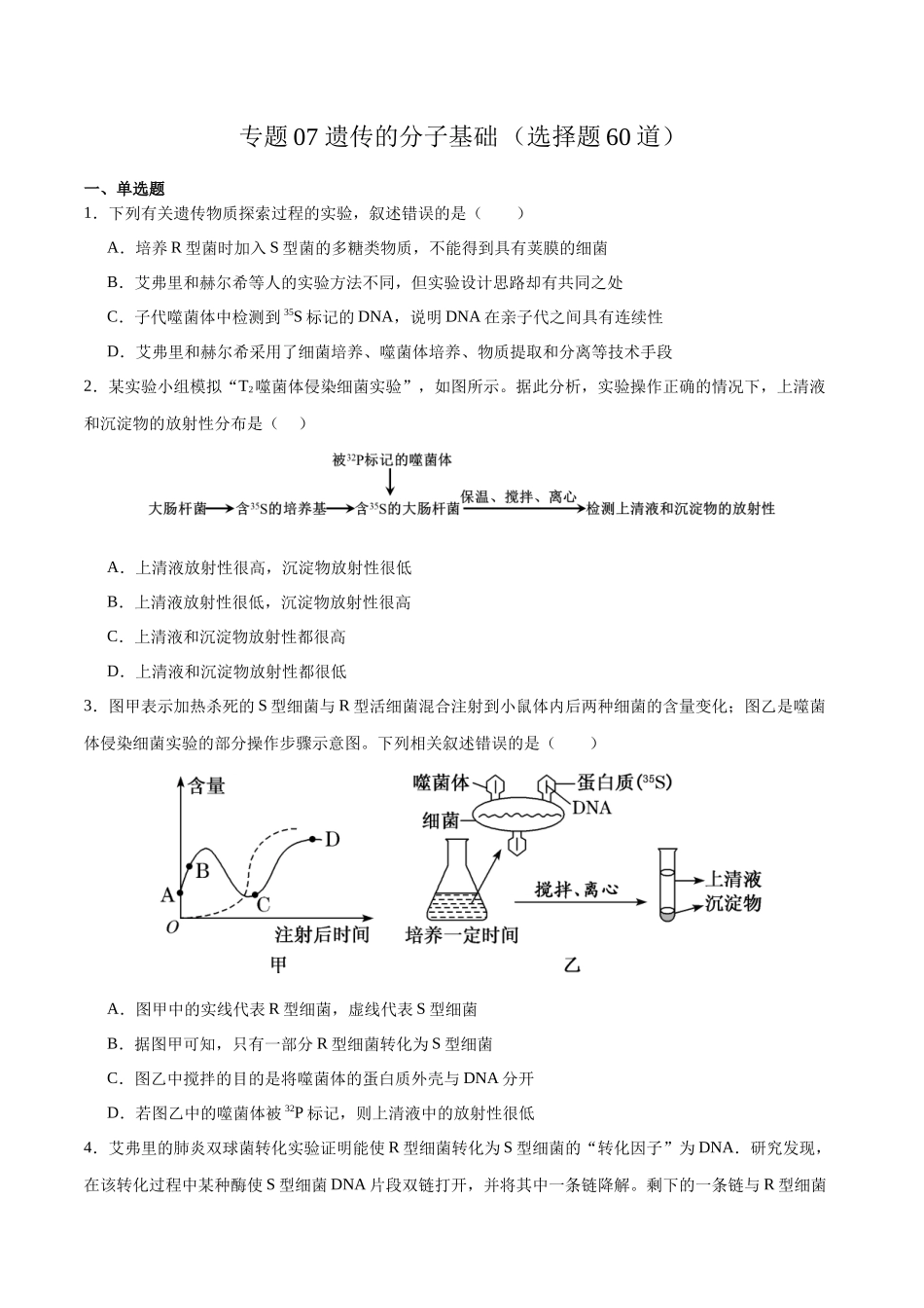 专题07 遗传的分子基础（选择题60道）（原卷版）.docx_第1页