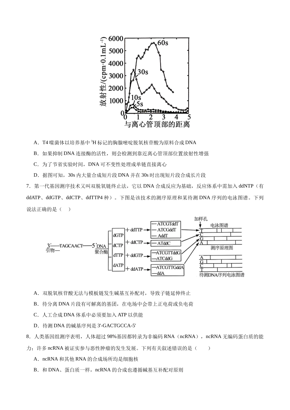 专题07 遗传的分子基础（选择题60道）（原卷版）.docx_第3页