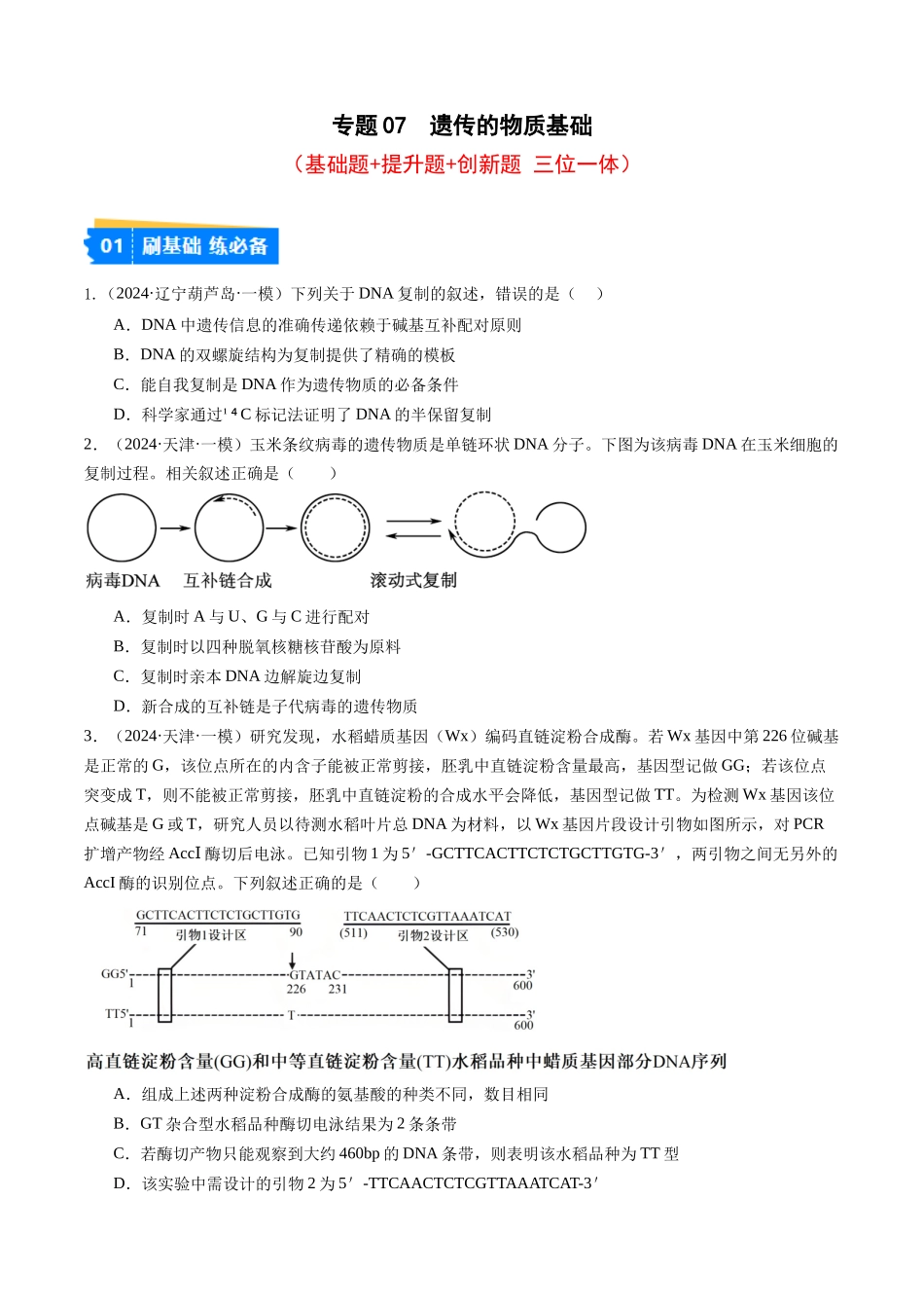 专题07 遗传的物质基础（DNA的结构、复制、转录、翻译）(原卷版）.docx_第1页