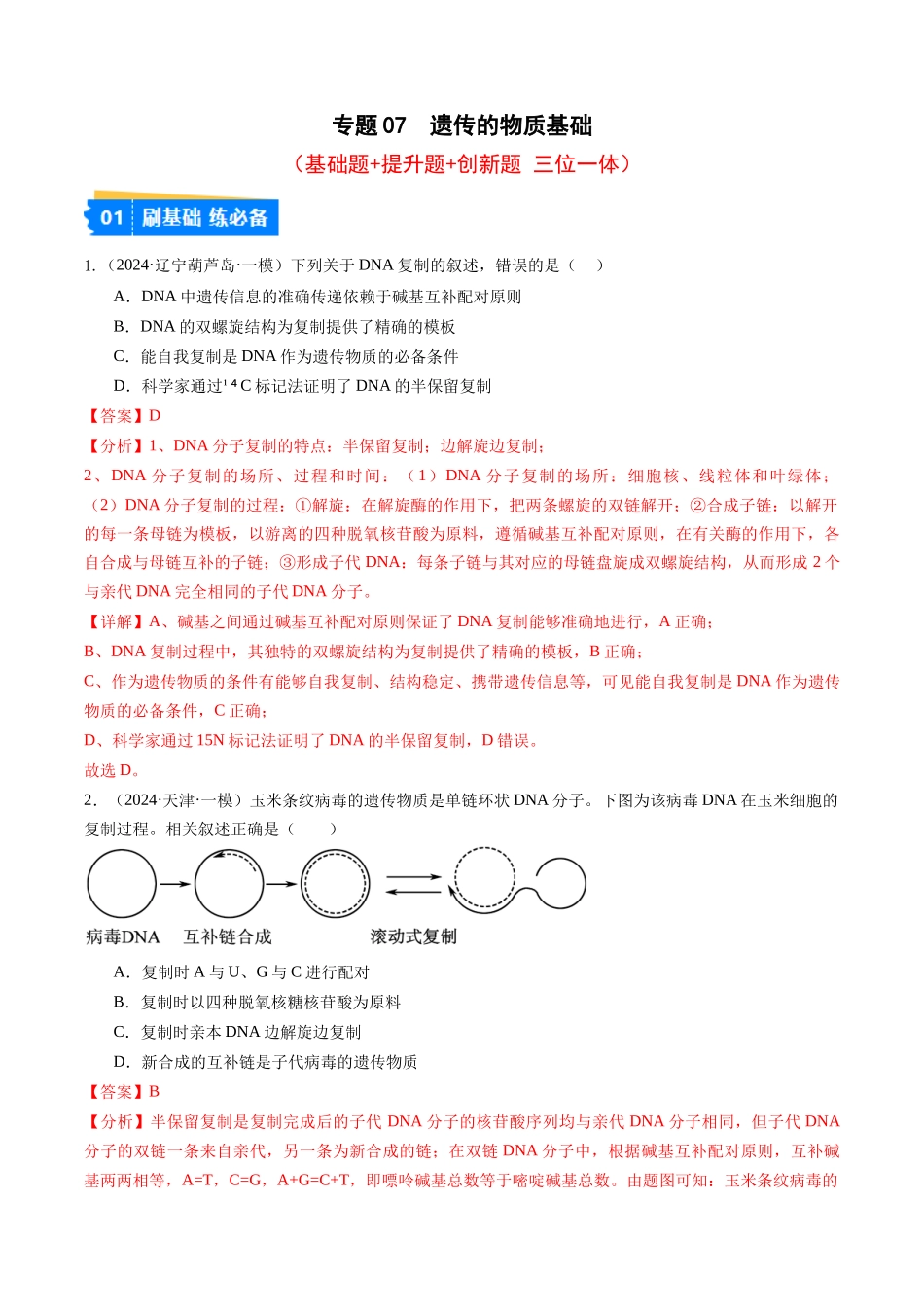 专题07 遗传的物质基础（DNA的结构、复制、转录、翻译）解析版.docx_第1页