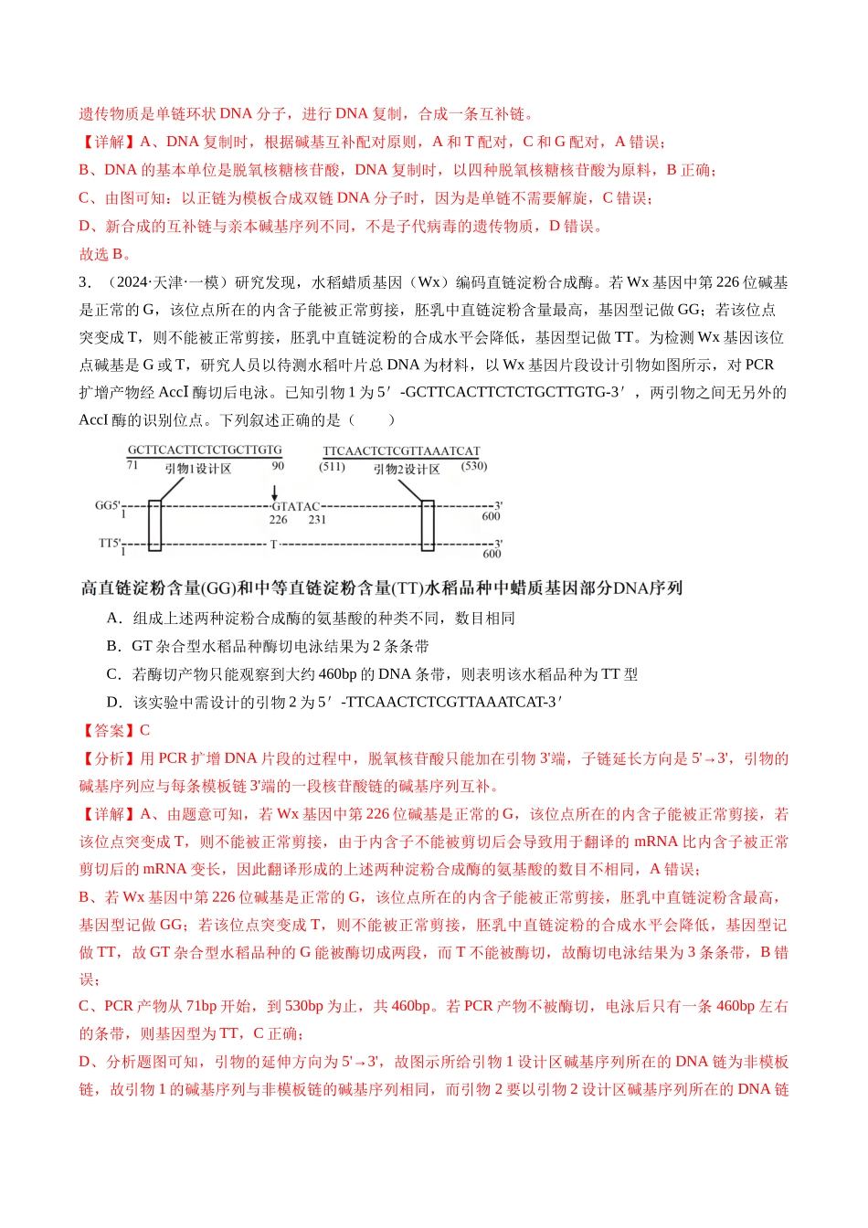 专题07 遗传的物质基础（DNA的结构、复制、转录、翻译）解析版.docx_第2页