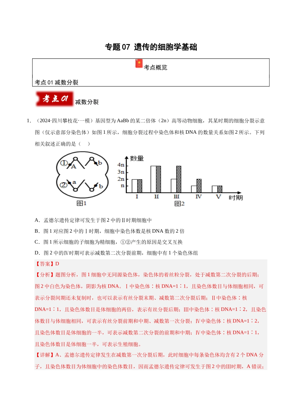 专题07 遗传的细胞学基础（教师版）.docx_第1页