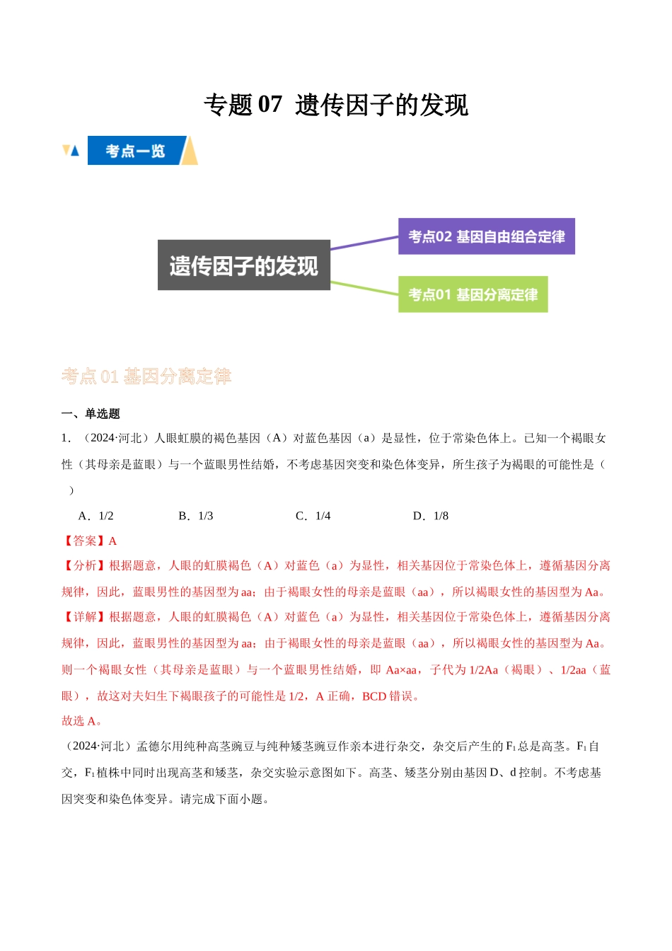 专题07 遗传因子的发现（教师版）.docx_第1页