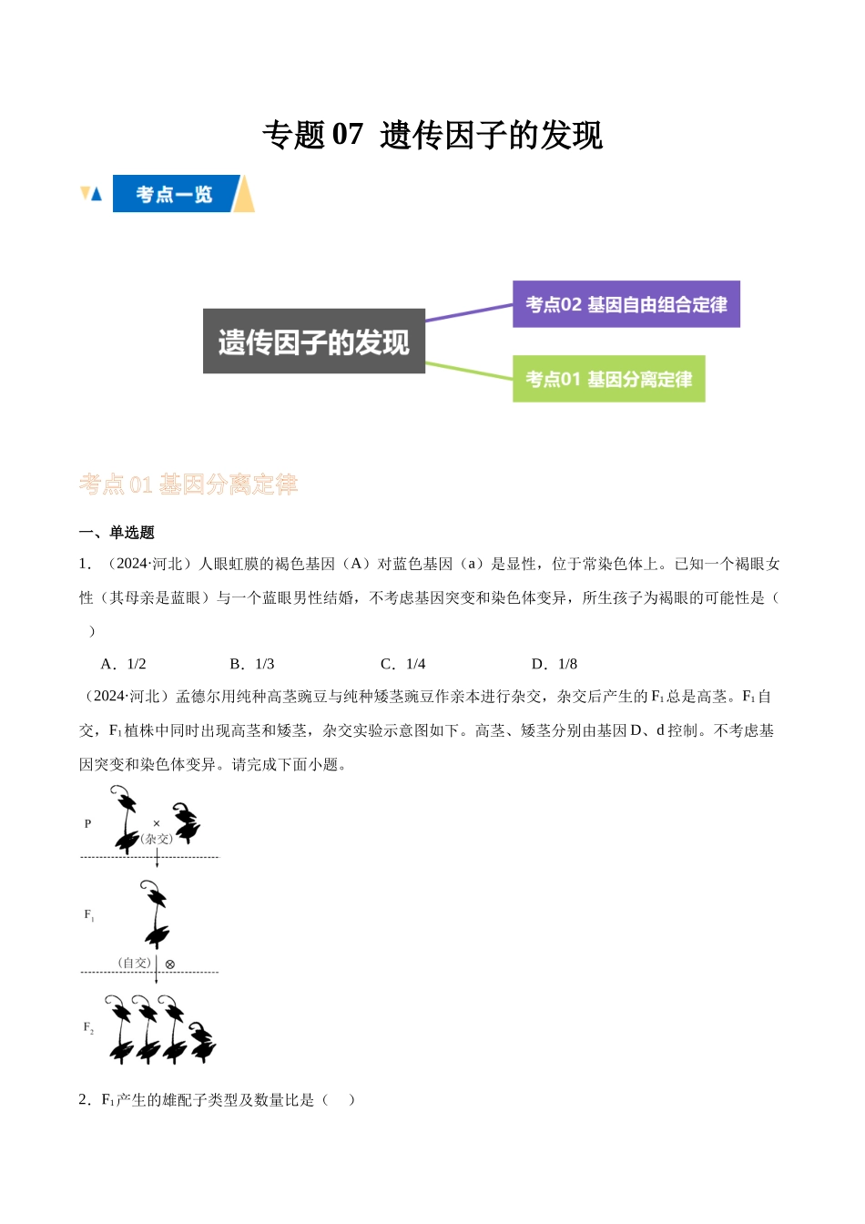 专题07 遗传因子的发现（学生版）(1).docx_第1页