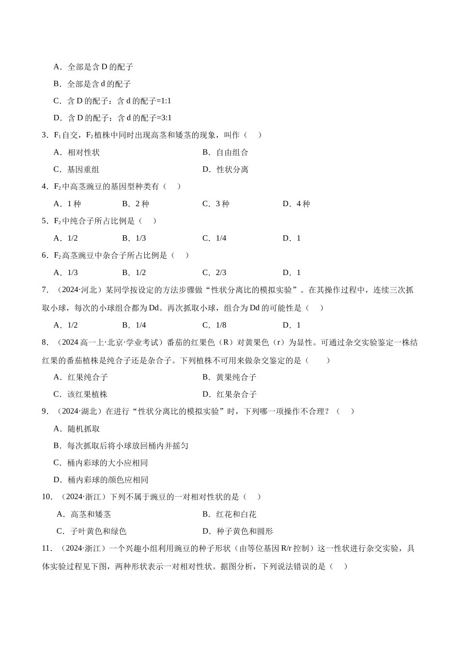 专题07 遗传因子的发现（学生版）(1).docx_第2页
