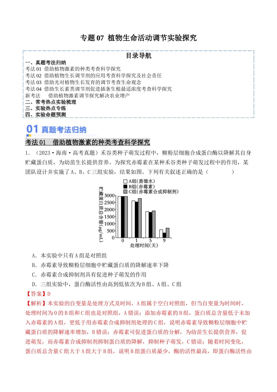 专题07 植物生命活动调节实验探究（解析版） .docx_第1页