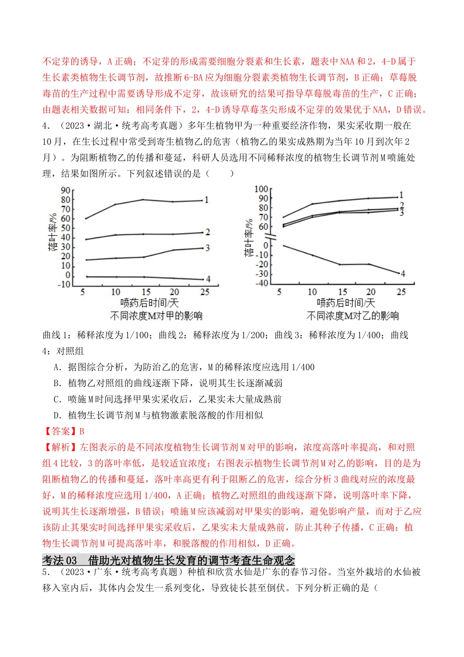专题07 植物生命活动调节实验探究（解析版） .docx_第3页