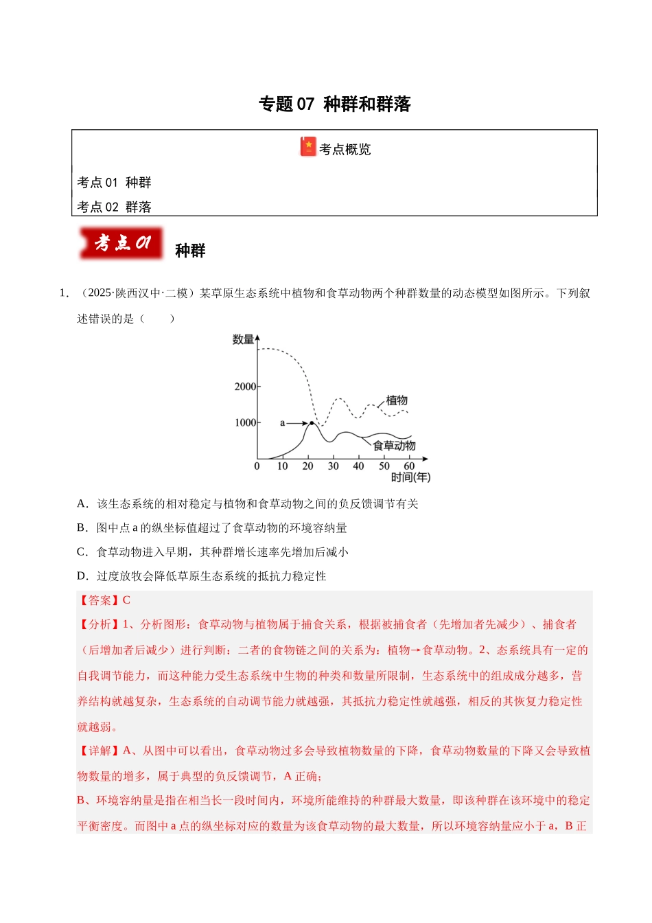 专题07 种群和群落（陕西、山西、青海、宁夏专用）（教师版）.docx_第1页