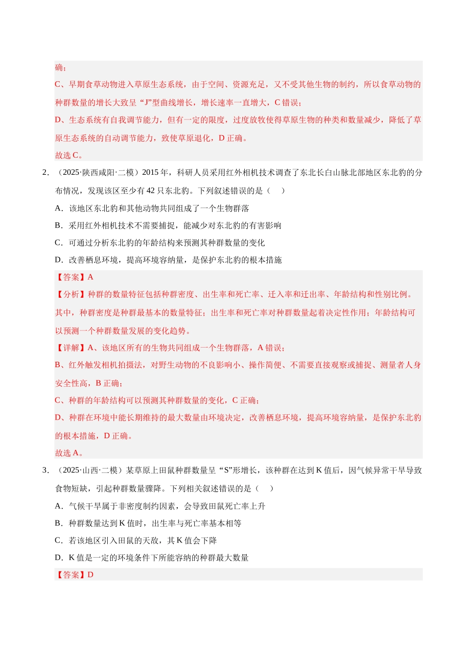 专题07 种群和群落（陕西、山西、青海、宁夏专用）（教师版）.docx_第2页